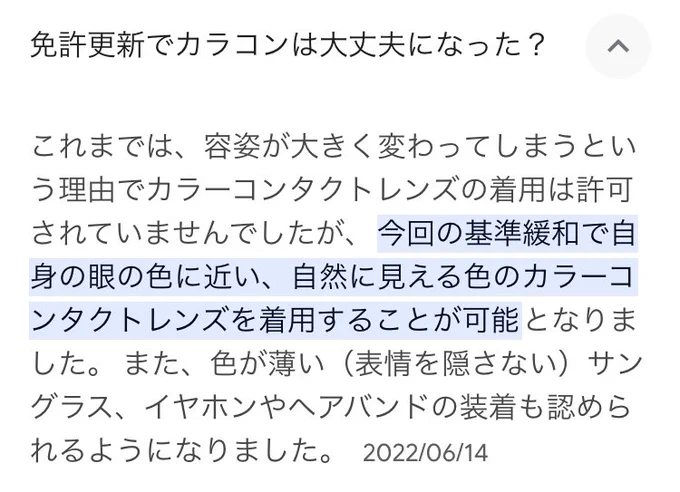 免許の写真撮影カラコンオッケーになったんだね  前回の更新の時突然外すことになった思い出…