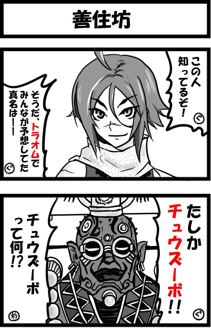 今日の2コマ。  いつも早い早いと言われるので、いっそ放送から配信までの間に描けないかと、放送でキャラ紹介されてから即描き始めたけど、チュウズーボがあまりに複雑なデザインすぎて全然間に合わなかった。