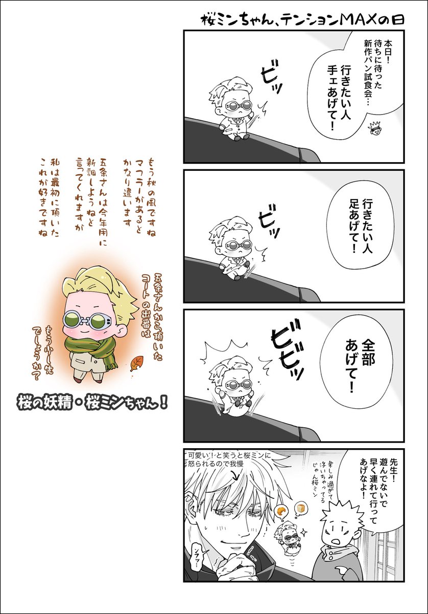 桜ミンちゃん、浮かれる 