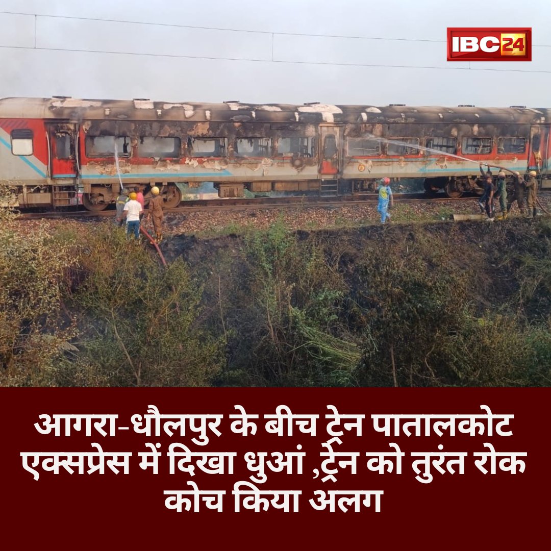 IBC24News's tweet image. आगरा-धौलपुर के बीच ट्रेन पातालकोट एक्सप्रेस में धुआं निकलने की सूचना मिली। इंजन से चौथे कोच जीएस कोच में धुआं देखा गया। ट्रेन को तुरंत रोक दिया गया और कोच को अलग कर दिया गया। किसी भी व्यक्ति को कोई चोट नहीं आई है....

@RailMinIndia | #patalkot | #accident