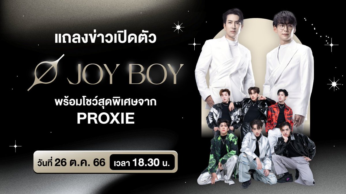 26 ต.ค. 66 เวลา 18.30 น. พบกับคุณหมู - ณัฐวุฒิ พึงเจริญพงศ์ และคุณติ๊ก - เจษฎาภรณ์ ผลดี สองผู้บริหารที่จะมาพูดคุยถึงจุดกำเนิดของโปรเจกต์ และรับชมโชว์สุดพิเศษจาก #PROXIEth ในงานแถลงข่าวเปิดตัว ‘JOY BOY’

📍 ณ ลานลิฟต์แก้ว ชั้น 1, CentralWorld

#JOYBOY_TH #JOYBOY_PressCon
