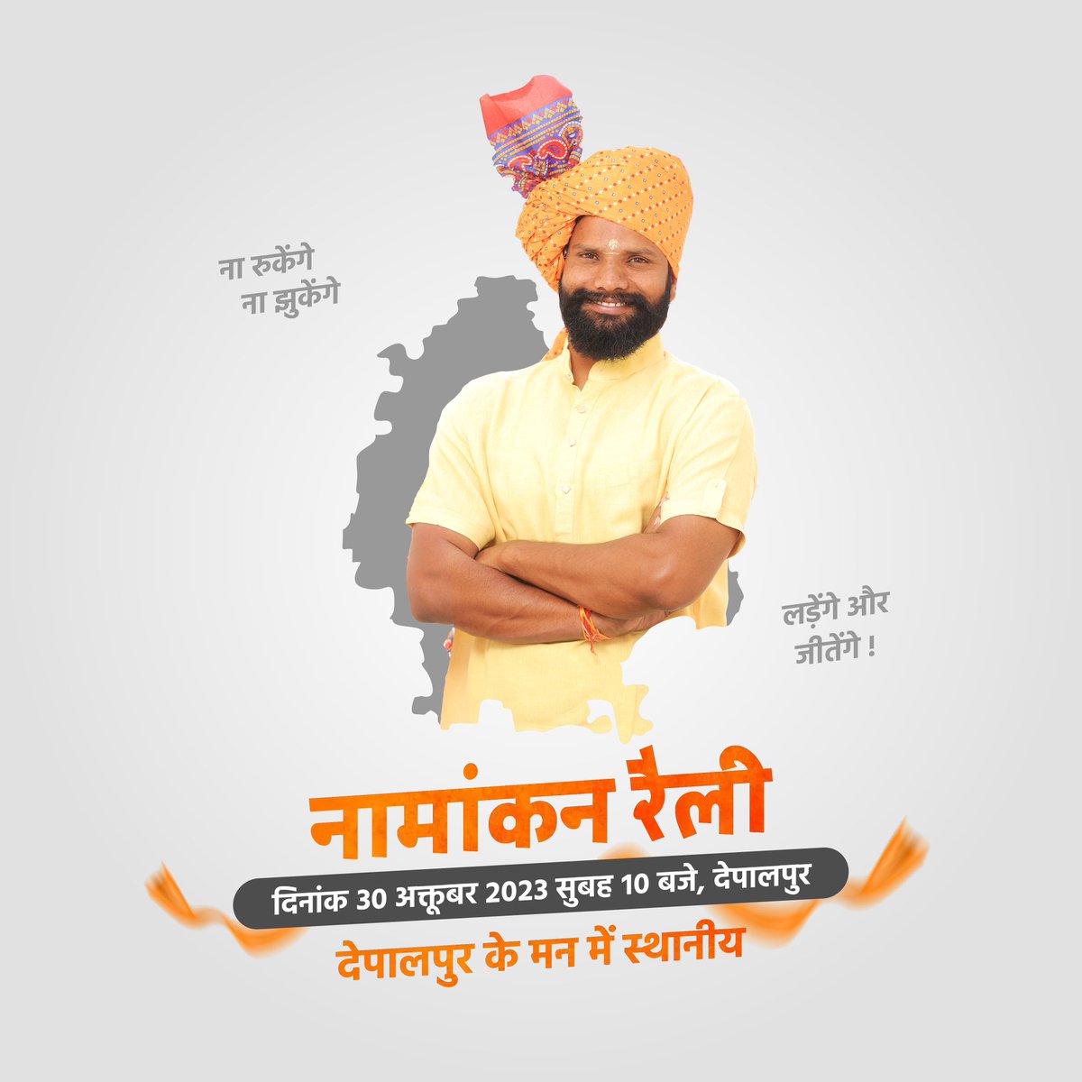 Rajendrajbrshwr's tweet photo. लड़ेंगे और जीतेंगे ! 
देपालपुर विधानसभा की जीत होगी 
बाहरियों की हार होगी 
#depalpur #indore #vidhansabhadepalpur 
#rajendrachoudhary https://t.co/yJngvErmF1