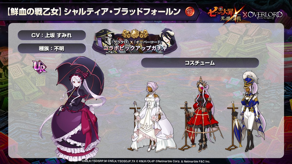 コラボキャラ情報3 【鮮血の戦乙女】シャルティア・ブラッドフォールン