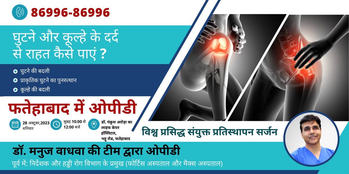 घुटने और कूल्हे के दर्द से परेशान?

• 28 अक्टूबर,2023 शनिवार
• सुबह 10:00 से 12:00 बजे
• डॉ. पंकुश अरोड़ा का लाइफ केयर हॉस्पिटल, भट्टू रोड, फतेहाबाद

संपर्क करें 86996-86996

#BestKneeReplacement #DayCareArthroplasty #NaturalKneeResurfacing #BestHipReplacement #Fatehabad