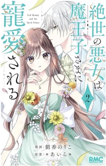 『絶世の悪女は魔王子さまに寵愛される②』と原案小説、 『魔王子さま、ご執心!2nd season③』(著:*あいら*先生) が本日同時発売です! よろしくお願いします