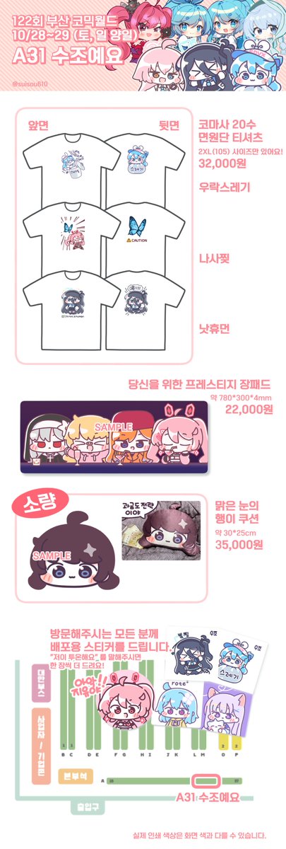 122회 부산 코믹월드 10/28~29 (토, 일 양일) A31 수조예요 부스 인포입니다! 미타(@mita_1537) 작가님과 Moladi(@Moladi55) 작가님이 위탁하신 굿즈들과 함께합니다! A32 '유부공방' 부스의 하유(@hayu_0606) 작가님과의 콜라보 섬유향수도 준비되어 있으니 많이많이 방문해주세요!! #10부코