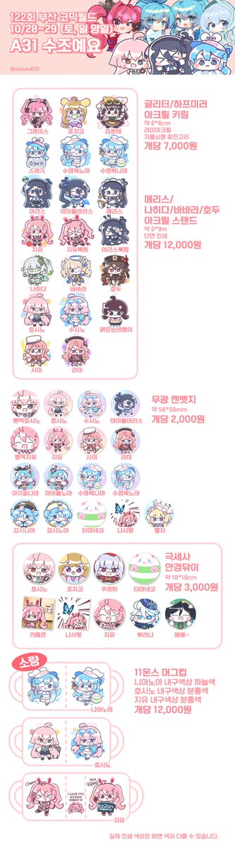 122회 부산 코믹월드 10/28~29 (토, 일 양일) A31 수조예요 부스 인포입니다! 미타(@mita_1537) 작가님과 Moladi(@Moladi55) 작가님이 위탁하신 굿즈들과 함께합니다! A32 '유부공방' 부스의 하유(@hayu_0606) 작가님과의 콜라보 섬유향수도 준비되어 있으니 많이많이 방문해주세요!! #10부코