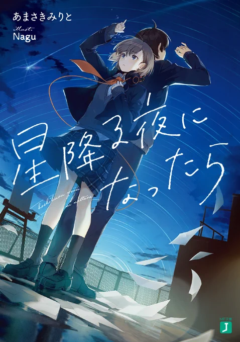 このたび「星降る夜になったら」再重版が決まり、2ヵ月連続の重版となりました!  発売から月日が経っても読者さんが感想を呟いてくれたり布教してくれるおかげで星降る夜になったらはいよいよ【6刷目】まできました  僕からは何も返せないので、いつか劇場アニメ化の報告で恩返しさせてください!!