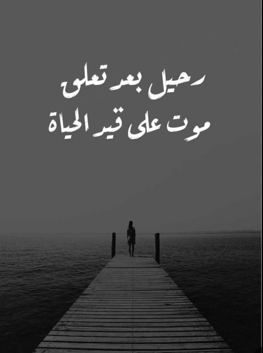 منو بيكم صبح ولفة عدوة
وربعة ما بقت عدهم مروة
انا وحدي خضت حرب القريبين
ودرب النار دستا خطوة خطوة
منو بيكم وصل تفكيرة ضدة
وايماشي النزلوا دمعة على خدة
انا الخانوه اعزازة واستحى ايكول
وانا الذبلوا احلامة وردة وردة
جنت طيب قبل بس غيروني
بالحب والتسامح عيروني