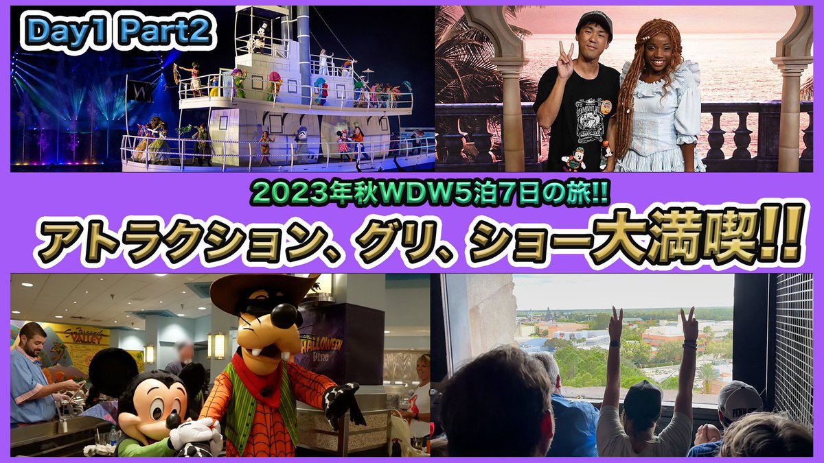 D754617341's tweet photo. 2023年秋 #ディズニーワールド 
1日目後半の動画です!!
ディズニーハリウッドスタジオのアトラクション、キャラクターグリーティング、ショーを楽しみました!!🎞️✨
ただ...またまたパーク内で
トラブル発生！？😱😱
良かったらご視聴ください！
▶️ https://t.co/GBVrVQ2Mti https://t.co/agIBai5oPe