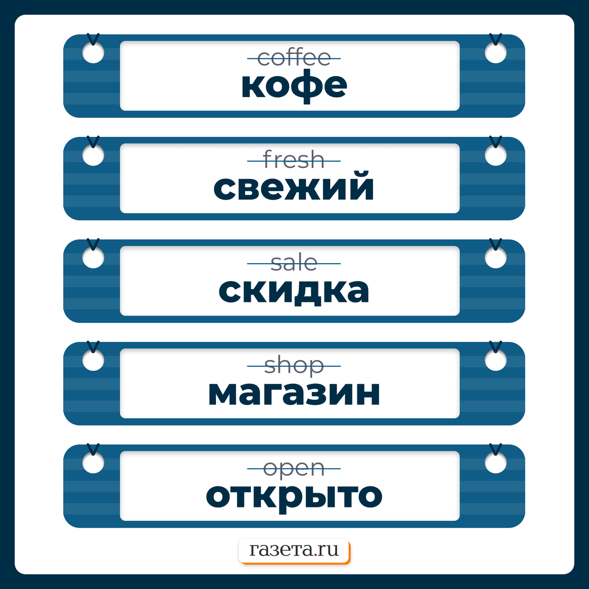 В России хотят запретить «агрессивные» англицизмы на вывесках и витринах. Депутаты объясняют это желанием «защитить русский язык»

Проект уже внесли в Госдуму. Если закон примут, бизнесмены должны будут убрать с вывесок слова «coffee», «fresh», «sale», «shop» и «open»