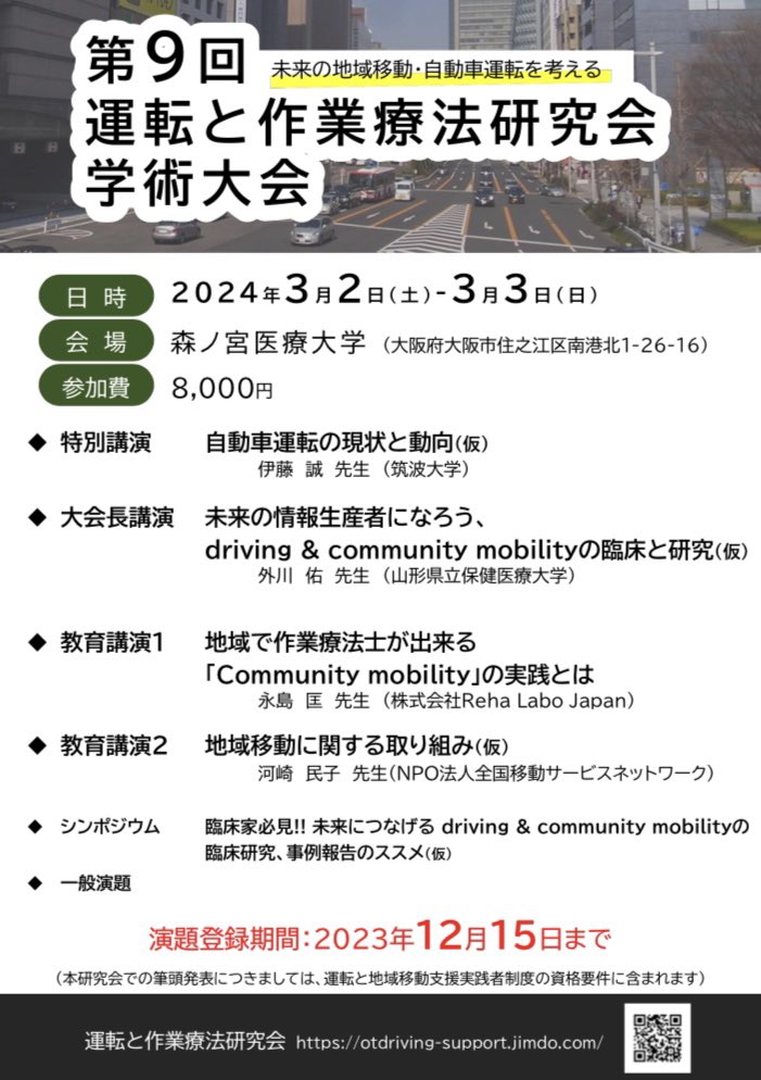 tasuku_0108's tweet photo. 【お知らせ】
2024年3月2.3日にかけて開催される第9回運転と作業療法研究会学術大会にて、僭越ながら教育講演を担当させて頂きます。

ずっと学びを得てきた研究会でこのような機会を頂ける事、光栄であり身が引き締まる思いです。

試行錯誤しながらのCommunity mobilityの実践をお話しさせて下さい。 https://t.co/BRUcMoVWRd