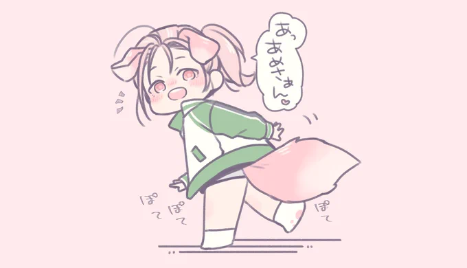 あめさんの前でしか見せないぶりっこ