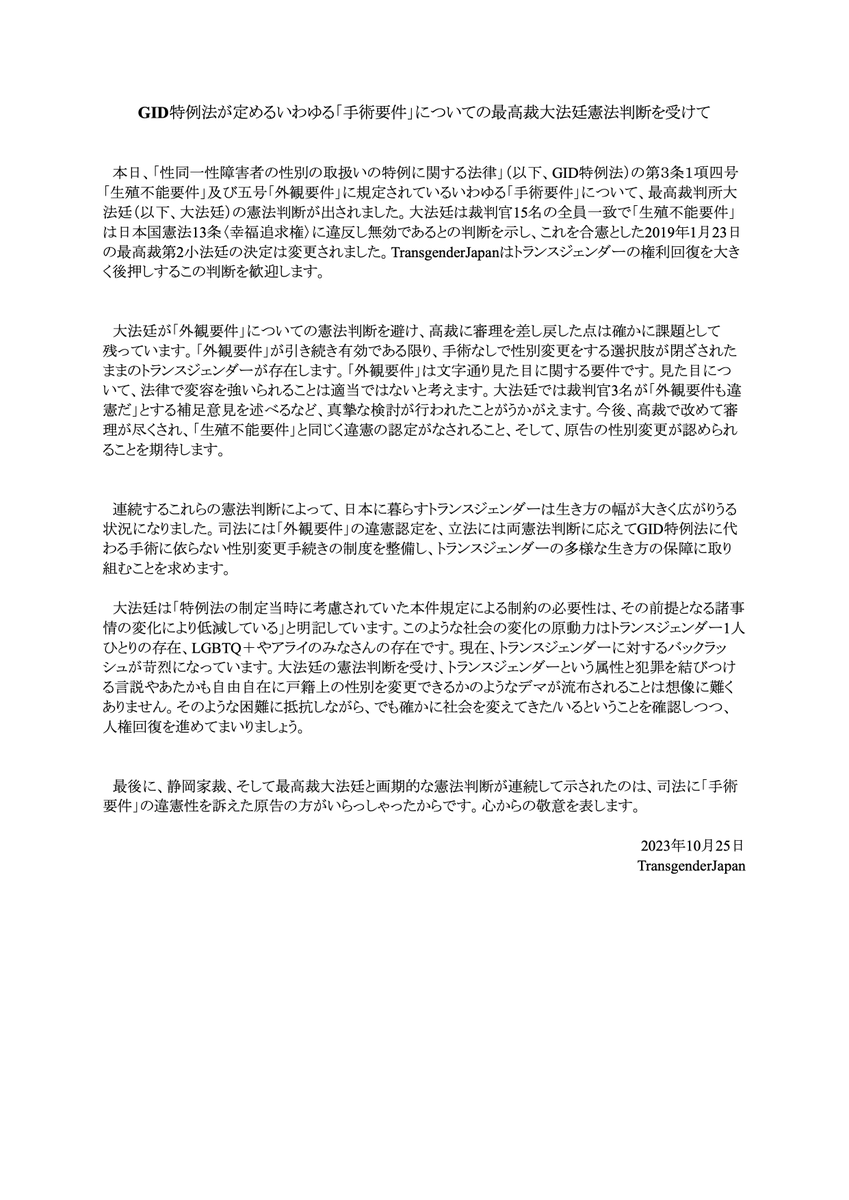 TransgenderJP's tweet image. 本日、最高裁大法廷における画期的な憲法判断が示されました。これを受け、TransgenderJapanとして声明を発表しました。

"GID特例法が定めるいわゆる「手術要件」についての最高裁大法廷憲法判断を受けて"

【全文はこちら】
tgjp.jp/trialstatement/