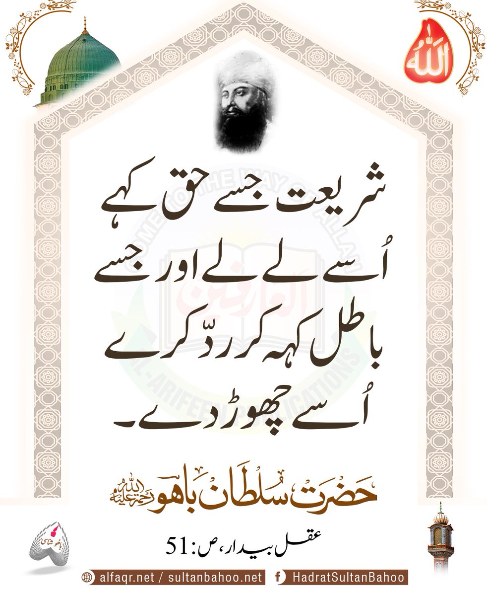 Accept whatever is ratified by the shariah and leave everything rejected as falsehood by it.

شریعت جسے حق کہے اُسے لے لے اور جسے باطل کہہ کر ردّ کرے اُسے چھوڑ دے۔
عقل بیدار، ص : 51

alfaqr.net
sultanbahoo.net

#SayingsOfSultanBahoo #SultanBahoo