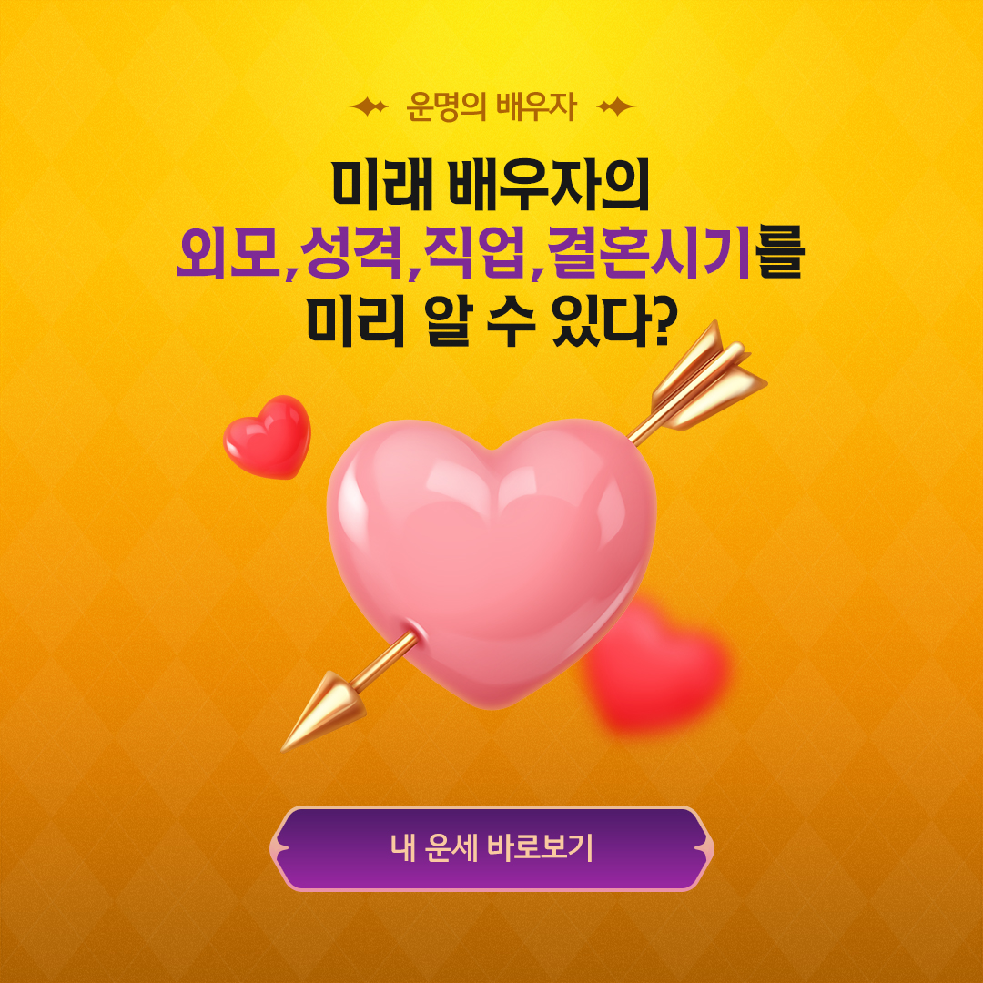 kbsecable's tweet image. [내 운세 바로 보기]
▶ bit.ly/3s4wCzQ

내 미래 배우자는 어떤 사람일지 궁금하지 않으신가요!?
지금 M-able 앱에서, 미래 배우자의
외모, 성격, 직업을 미리 알아보세요🔍