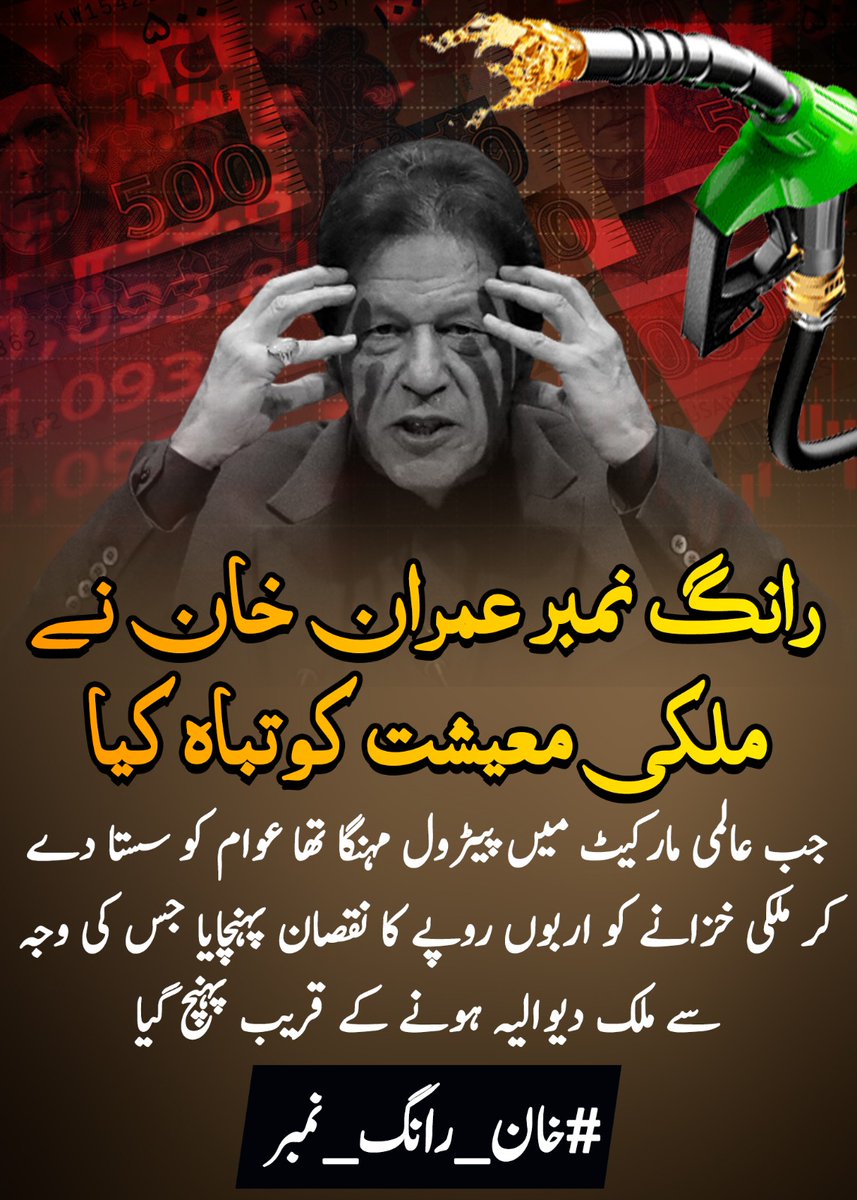 #خان_رانگ_نمبر
 خان نے ملکی معیشت کو نقصان پہنچانے میں کوئی کسر نہیں چھوڑی
ہر حد عبور کی 
😠😠😠😠😠