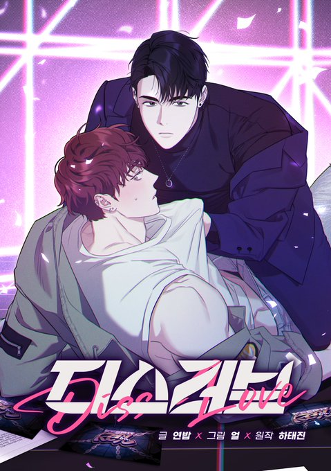 yeoslk's tweet photo. 🗯️RT😍🗯️
친애하는 얼 작가님께서 작화를 담당한
🎤디스 러브🎤가 봄툰과 레진에서 동시 연재한다구 합니다>.<
갓작품많관부😍 많사부🥰
알티해주신 한분께 🎤블루투스마이크🎤 드려요! 
랩배틀 ㄱㄱ!

https://t.co/R2rgfqC4Om https://t.co/RiV3546Uy4