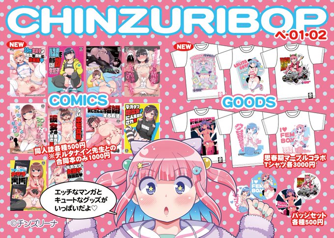 18日のお品書きです(╹◡╹) 既刊のデットストックにTシャツも今までの種類を全種持っていきます!! よろしくお願いいたします♡(っ˘ヮ˘c)