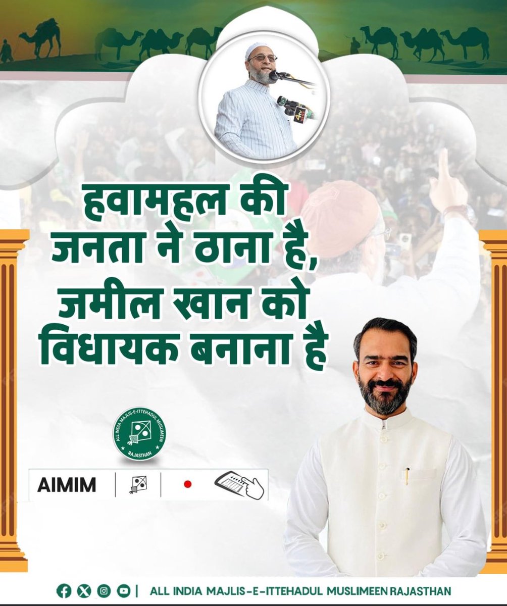 raj_aimim's tweet photo. हवामहल की जनता ने ठाना है, @jameelwecan को विधायक बनाना है |
#AIMIM #RajasthanVidhansabhaElection #AssemblyElections2023
#ElectionCampaign2023 #VoteForKite #LatestPoster #rajasthan https://t.co/r8f05wJNhP