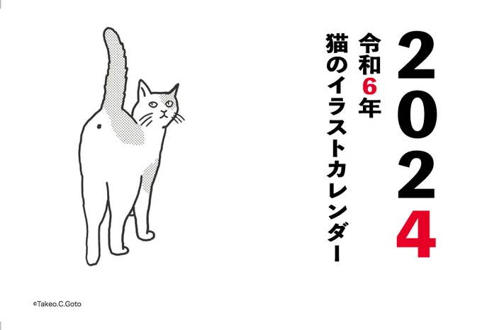お待ち下さった皆様… お待たせいたしました🙇‍♂️  2024 令和6年 猫のイラストカレンダー ¥1.000(10%は地域猫支援の募金)  購入希望の素敵な方はメッセージのほうからご連絡願います。  ※勝手ながら展示会の都合もあり発送は11月中旬以降になります。 🙇‍♂️🙇‍♂️🙇‍♂️  #猫イラスト #2024カレンダー