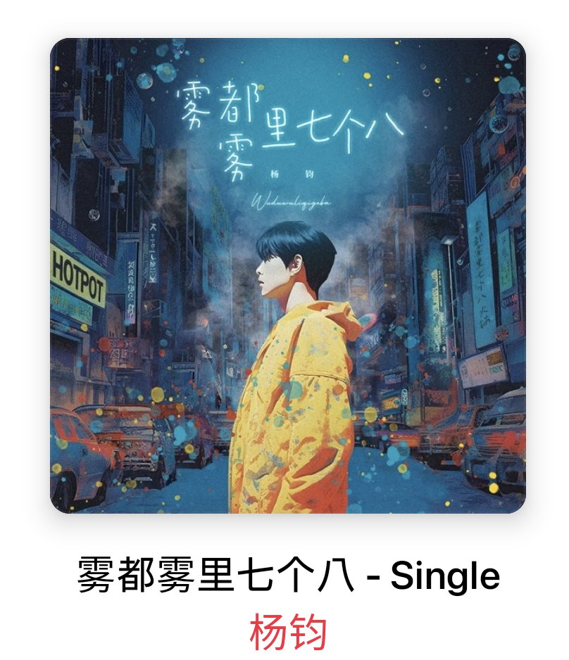 hatenanosuke2's tweet photo. すごい今さらなんですが、AppleMusicに杨钧の少年行の落在生命里的光とボイプラ後ソロでだしたその名も『雾都雾里七个八(モドウリチガバ)』もあったんですね👀✨前見つけられず落在〜とかYoutubeでめっちゃ聴いてたので音源あるの助かる😢✨
https://t.co/Do0VuGdsth
#杨钧 #ヤンジュン #yangjun https://t.co/y99oR8GtOC