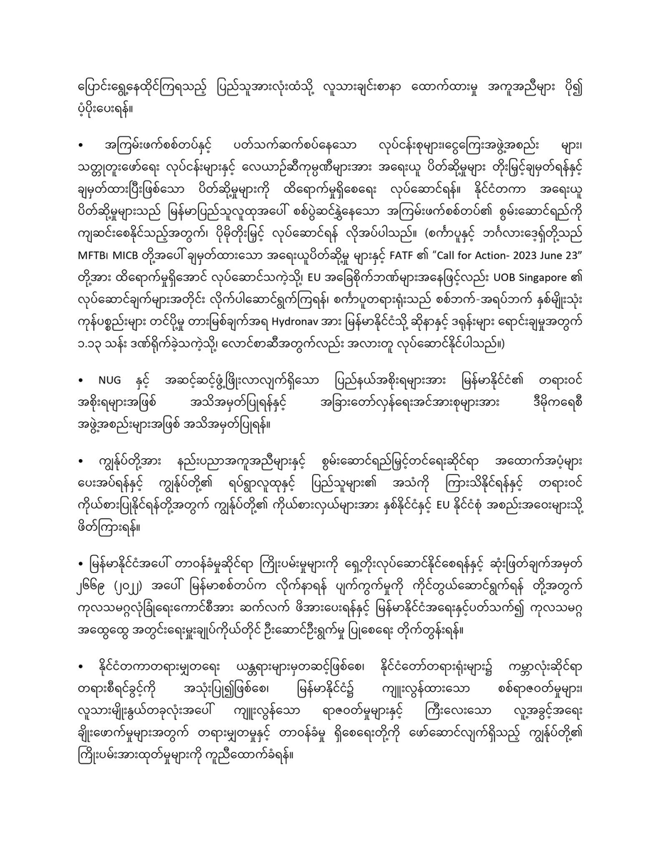 DrSasa22222's tweet photo. ဥရောပသမဂ္ဂအဖွဲ့ဝင်နိုင်ငံများနှင့် ဥရောပသမဂ္ဂထံသို့ ပရာ့ဂ်မေတ္တာရပ်ခံချက် 

နယ်စပ်ဖြတ်ကျော် ပို့ဆောင်ရေး လမ်းကြောင်းများ၊ ကျွန်ုပ်တို့၏ ဝန်ဆောင်မှု ပေးနေသူများ နှင့် ပြင်ပဝန်ဆောင်မှုပေးသူများ မှတဆင့် အကူအညီများ လိုအပ်လျက်ရှိသော နိုင်ငံအတွင်း နေရပ်စွန့်ခွာပြောင်းရွှေ့နေထိုင်ကြရသည့် ပြည်သူအားလုံးထံသို့ လူသားချင်းစာနာ ထောက်ထားမှု အကူအညီများ ပို၍ ပံ့ပိုးပေးရန်။

အကြမ်းဖက်စစ်တပ်နှင့် ပတ်သက်ဆက်စပ်နေသောလုပ်ငန်းစုများ၊ငွေကြေးအဖွဲ့အစည်း များ၊ သတ္တုတူးဖော်ရေး လုပ်ငန်းများနှင့် လေယာဉ်ဆီကုမ္ပဏီများအား အရေးယူ ပိတ်ဆို့မှုများ တိုးမြှင့်ချမှတ်ရန်နှင့် ချမှတ်ထားပြီးဖြစ်သော ပိတ်ဆို့မှုများကို ထိရောက်မှုရှိစေရေး လုပ်ဆောင်ရန်။ နိုင်ငံတကာ အရေးယူ ပိတ်ဆို့မှုများသည် မြန်မာပြည်သူလူထုအပေါ် စစ်ပွဲဆင်နွှဲနေသော အကြမ်းဖက်စစ်တပ်၏ စွမ်းဆောင်ရည်ကို ကျဆင်းစေနိုင်သည့်အတွက်၊ ပိုမိုတိုးမြှင့် လုပ်ဆောင်ရန် လိုအပ်ပါသည်။ (စင်္ကာပူနှင့် ဘင်္ဂလားဒေ့ရှ်တို့သည် MFTBI MICB တို့အပေါ်ချမှတ်ထားသော အရေးယူပိတ်ဆို့မှု များနှင့် FATF ၏ "Call for Action- 2023 June 23" တို့အား ထိရောက်မှုရှိအောင် လုပ်ဆောင်သကဲ့သို့၊ EU အခြေစိုက်ဘဏ်များအနေဖြင့်လည်း UOB Singapore ၏ လုပ်ဆောင်ချက်များအတိုင်း လိုက်ပါဆောင်ရွက်ကြရန်၊ စင်္ကာပူတရားရုံးသည် စစ်ဘက်-အရပ်ဘက် နှစ်မျိုးသုံး ကုန်ပစ္စည်းများ တင်ပို့မှု တားမြစ်ချက်အရ Hydronav အား မြန်မာနိုင်ငံသို့ ဆိုနာနှင့် ဒရုန်းများ ရောင်းချမှုအတွက် ၁.၁၃ သန်း ဒဏ်ရိုက်ခဲ့သကဲ့သို့၊ လောင်စာဆီအတွက်လည်း အလားတူ လုပ်ဆောင်နိုင်ပါသည်။)

•NUG နှင့် အဆင့်ဆင့်ဖွံ့ဖြိုးလာလျက်ရှိသော ပြည်နယ်အစိုးရများအား မြန်မာနိုင်ငံ၏ တရားဝင် အစိုးရများအဖြစ် အသိအမှတ်ပြုရန်နှင့် အခြားတော်လှန်ရေးအင်အားစုများအား ဒီမိုကရေစီ အဖွဲ့အစည်းများအဖြစ် အသိအမှတ်ပြုရန်။
•ကျွန်ုပ်တို့အား နည်းပညာအကူအညီများနှင့် စွမ်းဆောင်ရည်မြှင့်တင်ရေးဆိုင်ရာ အထောက်အပံ့များ ပေးအပ်ရန်နှင့် ကျွန်ုပ်တို့၏ ရပ်ရွာလူထုနှင့် ပြည်သူများ၏ အသံကို ကြားသိနိုင်ရန်နှင့် တရားဝင် ကိုယ်စားပြုနိုင်ရန်တို့အတွက် ကျွန်ုပ်တို့၏ ကိုယ်စားလှယ်များအား နှစ်နိုင်ငံနှင့် EU နိုင်ငံစုံ အစည်းအဝေးများသို့ ဖိတ်ကြားရန်။

• မြန်မာနိုင်ငံအပေါ် တာဝန်ခံမှုဆိုင်ရာ ကြိုးပမ်းမှုများကို ရှေ့တိုးလုပ်ဆောင်နိုင်စေရန်နှင့် ဆုံးဖြတ်ချက်အမှတ် ၂၆၆၉ (၂၀၂၂) အပေါ် မြန်မာစစ်တပ်က လိုက်နာရန် ပျက်ကွက်မှုကို ကိုင်တွယ်ဆောင်ရွက်ရန် တို့အတွက် ကုလသမဂ္ဂလုံခြုံရေးကောင်စီအား ဆက်လက် ဖိအားပေးရန်နှင့် မြန်မာနိုင်ငံအရေးနှင့်ပတ်သက်၍ ကုလသမဂ္ဂ အထွေထွေ အတွင်းရေးမှူးချုပ်ကိုယ်တိုင် ဦးဆောင်ဦးရွက်မှု ပြုစေရေး တိုက်တွန်းရန်။
•နိုင်ငံတကာတရားမျှတရေး ယန္တရားများမှတဆင့်ဖြစ်စေ၊ နိုင်ငံတော်တရားရုံးများ၌ ကမ္ဘာလုံးဆိုင်ရာ တရားစီရင်ခွင့်ကို အသုံးပြု၍ဖြစ်စေ၊ မြန်မာနိုင်ငံ၌ ကျူးလွန်ထားသော စစ်ရာဇဝတ်မှုများ၊ လူသားမျိုးနွယ်တခုလုံးအပေါ် ကျူးလွန်သော ရာဇဝတ်မှုများနှင့် ကြီးလေးသော လူ့အခွင့်အရေး ချိုးဖောက်မှုများအတွက် တရားမျှတမှုနှင့် တာဝန်ခံမှု ရှိစေရေးတို့ကို ဖော်ဆောင်လျက်ရှိသည့် ကျွန်ုပ်တို့၏ ကြိုးပမ်းအားထုတ်မှုများကို ကူညီထောက်ခံရန်။

•အကြမ်းဖက်စစ်တပ်၏ တရားဝင်ဖြစ်မှုတောင်းဆိုချက်များကို ပယ်ချရန်၊ ၎င်း၏ အတုအယောင် ရွေးကောက်ပွဲများကို ဆန့်ကျင်ရန်နှင့် ကုလသမဂ္ဂအစည်းအဝေးများ အပါအဝင် ဥရောပသမဂ္ဂနှင့် နိုင်ငံတကာဆွေးနွေးပွဲများတွင် အကြမ်းဖက်စစ်တပ်မှ ပါဝင်တက်ရောက်မှု မရှိစေရေး တားဆီးပိတ်ပင်ရန်။

·အမျိုးသားညီညွတ်ရေးအစိုးရ၊ တိုင်းရင်းသား အဖွဲ့အစည်းများ၊ အရပ်ဘက်အဖွဲ့အစည်းများ နှင့် မိတ်ဖက်ပြု ပူးပေါင်းဆောင်ရွက်မှု ပြုရေးအတွက် မြန်မာနိုင်ငံရှိ ကုလသမဂ္ဂ အဖွဲ့အစည်းများနှင့် အခြားသော ဖွံဖြိုးတိုးတက်မှု ဖော်ဆာင်ရေးဆိုင်ရာ အဖွဲ့အစည်းများ အား အားပေးရန်နှင့် အကြမ်းဖက်စစ်တပ်ကို တရားဝင်မှုဖြစ်စေသည်ဟု ယူဆနိုင်သည့် လုပ်ရပ်များကို ရှောင်ကြဉ်ရန်။