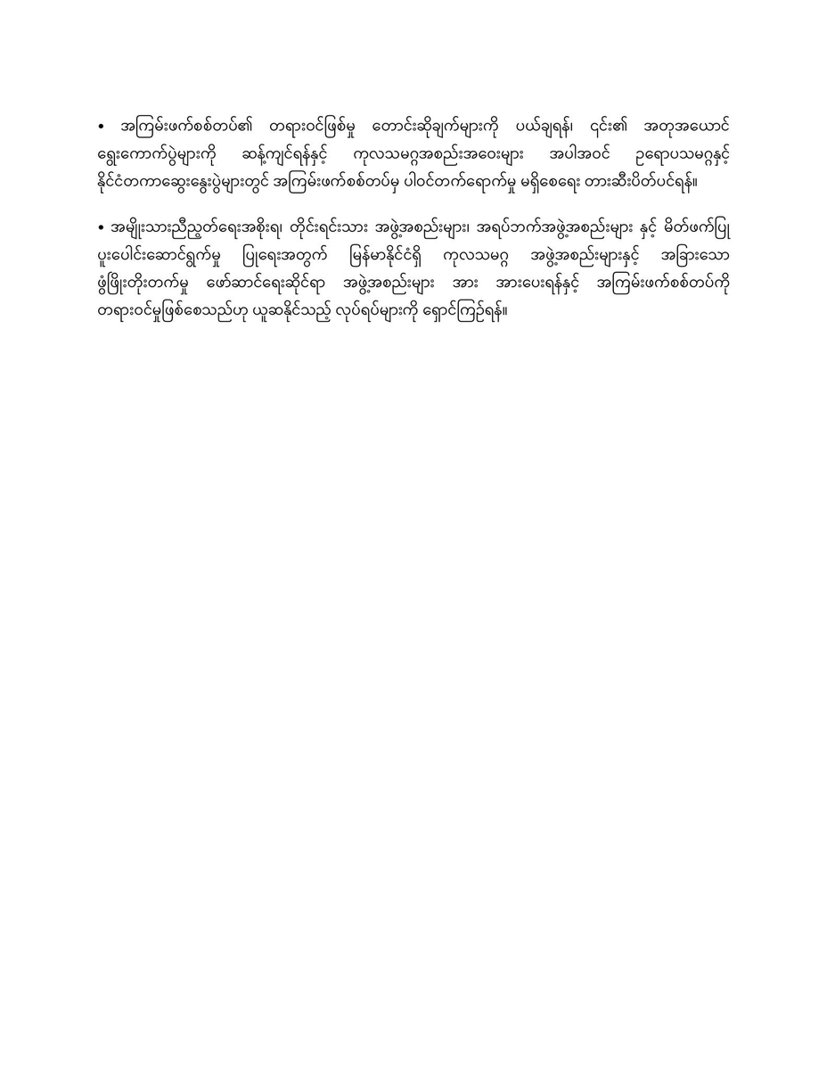 DrSasa22222's tweet photo. ဥရောပသမဂ္ဂအဖွဲ့ဝင်နိုင်ငံများနှင့် ဥရောပသမဂ္ဂထံသို့ ပရာ့ဂ်မေတ္တာရပ်ခံချက် 

နယ်စပ်ဖြတ်ကျော် ပို့ဆောင်ရေး လမ်းကြောင်းများ၊ ကျွန်ုပ်တို့၏ ဝန်ဆောင်မှု ပေးနေသူများ နှင့် ပြင်ပဝန်ဆောင်မှုပေးသူများ မှတဆင့် အကူအညီများ လိုအပ်လျက်ရှိသော နိုင်ငံအတွင်း နေရပ်စွန့်ခွာပြောင်းရွှေ့နေထိုင်ကြရသည့် ပြည်သူအားလုံးထံသို့ လူသားချင်းစာနာ ထောက်ထားမှု အကူအညီများ ပို၍ ပံ့ပိုးပေးရန်။

အကြမ်းဖက်စစ်တပ်နှင့် ပတ်သက်ဆက်စပ်နေသောလုပ်ငန်းစုများ၊ငွေကြေးအဖွဲ့အစည်း များ၊ သတ္တုတူးဖော်ရေး လုပ်ငန်းများနှင့် လေယာဉ်ဆီကုမ္ပဏီများအား အရေးယူ ပိတ်ဆို့မှုများ တိုးမြှင့်ချမှတ်ရန်နှင့် ချမှတ်ထားပြီးဖြစ်သော ပိတ်ဆို့မှုများကို ထိရောက်မှုရှိစေရေး လုပ်ဆောင်ရန်။ နိုင်ငံတကာ အရေးယူ ပိတ်ဆို့မှုများသည် မြန်မာပြည်သူလူထုအပေါ် စစ်ပွဲဆင်နွှဲနေသော အကြမ်းဖက်စစ်တပ်၏ စွမ်းဆောင်ရည်ကို ကျဆင်းစေနိုင်သည့်အတွက်၊ ပိုမိုတိုးမြှင့် လုပ်ဆောင်ရန် လိုအပ်ပါသည်။ (စင်္ကာပူနှင့် ဘင်္ဂလားဒေ့ရှ်တို့သည် MFTBI MICB တို့အပေါ်ချမှတ်ထားသော အရေးယူပိတ်ဆို့မှု များနှင့် FATF ၏ "Call for Action- 2023 June 23" တို့အား ထိရောက်မှုရှိအောင် လုပ်ဆောင်သကဲ့သို့၊ EU အခြေစိုက်ဘဏ်များအနေဖြင့်လည်း UOB Singapore ၏ လုပ်ဆောင်ချက်များအတိုင်း လိုက်ပါဆောင်ရွက်ကြရန်၊ စင်္ကာပူတရားရုံးသည် စစ်ဘက်-အရပ်ဘက် နှစ်မျိုးသုံး ကုန်ပစ္စည်းများ တင်ပို့မှု တားမြစ်ချက်အရ Hydronav အား မြန်မာနိုင်ငံသို့ ဆိုနာနှင့် ဒရုန်းများ ရောင်းချမှုအတွက် ၁.၁၃ သန်း ဒဏ်ရိုက်ခဲ့သကဲ့သို့၊ လောင်စာဆီအတွက်လည်း အလားတူ လုပ်ဆောင်နိုင်ပါသည်။)

•NUG နှင့် အဆင့်ဆင့်ဖွံ့ဖြိုးလာလျက်ရှိသော ပြည်နယ်အစိုးရများအား မြန်မာနိုင်ငံ၏ တရားဝင် အစိုးရများအဖြစ် အသိအမှတ်ပြုရန်နှင့် အခြားတော်လှန်ရေးအင်အားစုများအား ဒီမိုကရေစီ အဖွဲ့အစည်းများအဖြစ် အသိအမှတ်ပြုရန်။
•ကျွန်ုပ်တို့အား နည်းပညာအကူအညီများနှင့် စွမ်းဆောင်ရည်မြှင့်တင်ရေးဆိုင်ရာ အထောက်အပံ့များ ပေးအပ်ရန်နှင့် ကျွန်ုပ်တို့၏ ရပ်ရွာလူထုနှင့် ပြည်သူများ၏ အသံကို ကြားသိနိုင်ရန်နှင့် တရားဝင် ကိုယ်စားပြုနိုင်ရန်တို့အတွက် ကျွန်ုပ်တို့၏ ကိုယ်စားလှယ်များအား နှစ်နိုင်ငံနှင့် EU နိုင်ငံစုံ အစည်းအဝေးများသို့ ဖိတ်ကြားရန်။

• မြန်မာနိုင်ငံအပေါ် တာဝန်ခံမှုဆိုင်ရာ ကြိုးပမ်းမှုများကို ရှေ့တိုးလုပ်ဆောင်နိုင်စေရန်နှင့် ဆုံးဖြတ်ချက်အမှတ် ၂၆၆၉ (၂၀၂၂) အပေါ် မြန်မာစစ်တပ်က လိုက်နာရန် ပျက်ကွက်မှုကို ကိုင်တွယ်ဆောင်ရွက်ရန် တို့အတွက် ကုလသမဂ္ဂလုံခြုံရေးကောင်စီအား ဆက်လက် ဖိအားပေးရန်နှင့် မြန်မာနိုင်ငံအရေးနှင့်ပတ်သက်၍ ကုလသမဂ္ဂ အထွေထွေ အတွင်းရေးမှူးချုပ်ကိုယ်တိုင် ဦးဆောင်ဦးရွက်မှု ပြုစေရေး တိုက်တွန်းရန်။
•နိုင်ငံတကာတရားမျှတရေး ယန္တရားများမှတဆင့်ဖြစ်စေ၊ နိုင်ငံတော်တရားရုံးများ၌ ကမ္ဘာလုံးဆိုင်ရာ တရားစီရင်ခွင့်ကို အသုံးပြု၍ဖြစ်စေ၊ မြန်မာနိုင်ငံ၌ ကျူးလွန်ထားသော စစ်ရာဇဝတ်မှုများ၊ လူသားမျိုးနွယ်တခုလုံးအပေါ် ကျူးလွန်သော ရာဇဝတ်မှုများနှင့် ကြီးလေးသော လူ့အခွင့်အရေး ချိုးဖောက်မှုများအတွက် တရားမျှတမှုနှင့် တာဝန်ခံမှု ရှိစေရေးတို့ကို ဖော်ဆောင်လျက်ရှိသည့် ကျွန်ုပ်တို့၏ ကြိုးပမ်းအားထုတ်မှုများကို ကူညီထောက်ခံရန်။

•အကြမ်းဖက်စစ်တပ်၏ တရားဝင်ဖြစ်မှုတောင်းဆိုချက်များကို ပယ်ချရန်၊ ၎င်း၏ အတုအယောင် ရွေးကောက်ပွဲများကို ဆန့်ကျင်ရန်နှင့် ကုလသမဂ္ဂအစည်းအဝေးများ အပါအဝင် ဥရောပသမဂ္ဂနှင့် နိုင်ငံတကာဆွေးနွေးပွဲများတွင် အကြမ်းဖက်စစ်တပ်မှ ပါဝင်တက်ရောက်မှု မရှိစေရေး တားဆီးပိတ်ပင်ရန်။

·အမျိုးသားညီညွတ်ရေးအစိုးရ၊ တိုင်းရင်းသား အဖွဲ့အစည်းများ၊ အရပ်ဘက်အဖွဲ့အစည်းများ နှင့် မိတ်ဖက်ပြု ပူးပေါင်းဆောင်ရွက်မှု ပြုရေးအတွက် မြန်မာနိုင်ငံရှိ ကုလသမဂ္ဂ အဖွဲ့အစည်းများနှင့် အခြားသော ဖွံဖြိုးတိုးတက်မှု ဖော်ဆာင်ရေးဆိုင်ရာ အဖွဲ့အစည်းများ အား အားပေးရန်နှင့် အကြမ်းဖက်စစ်တပ်ကို တရားဝင်မှုဖြစ်စေသည်ဟု ယူဆနိုင်သည့် လုပ်ရပ်များကို ရှောင်ကြဉ်ရန်။