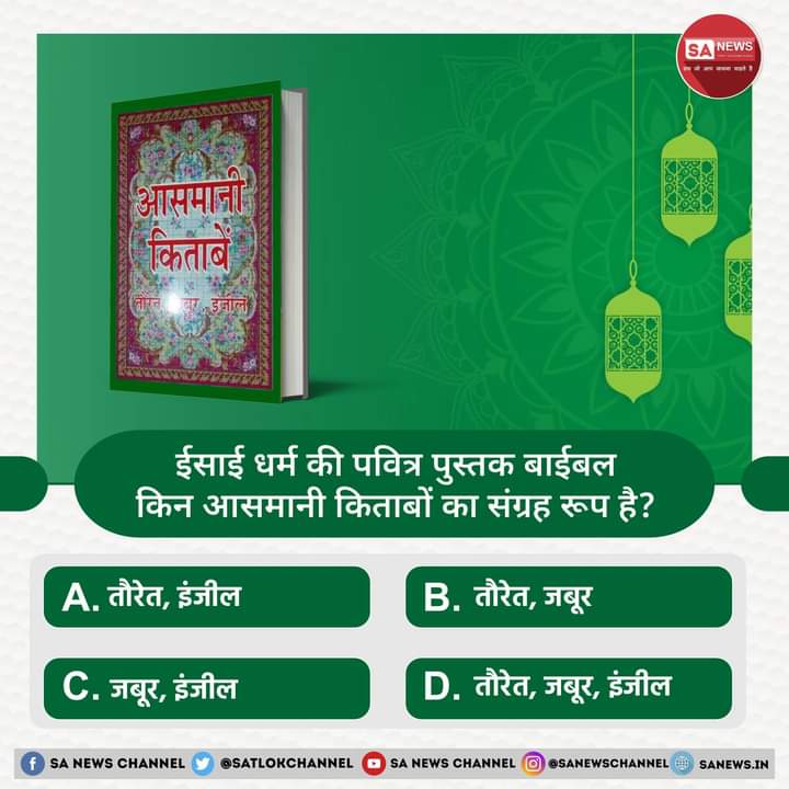 MuktiBodhbook's tweet photo. SA News #PollOfTheDay | ईसाई धर्म की पवित्र पुस्तक बाईबल किन आसमानी किताबों का संग्रह रूप है?

A. तौरेत, इंजिल
B. तौरेत, जबूर
C. जबूर, इंजिल
D. तौरेत, जबूर, इंजिल 

अपना उत्तर हमें कमेंट बॉक्स में बताएं https://t.co/oVTm34x32V