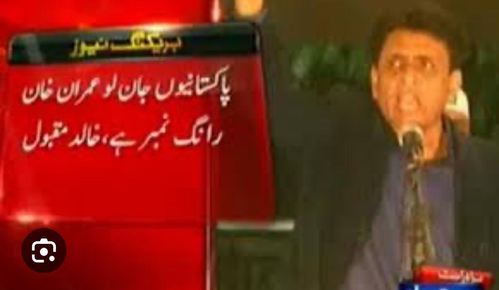 #خان_رانگ_نمبر
ایم کیو ایم کے 
خالد مقبول صاحب نے فرمایا پاکستانیوں جان لو عمران نیازی رانگ نمبر ہے