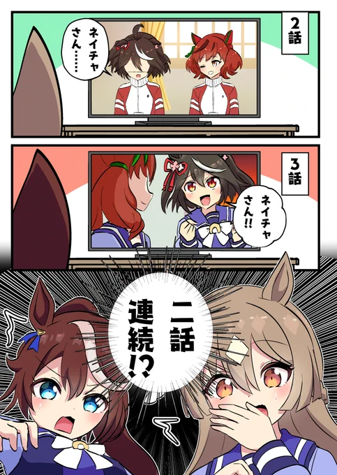 今夜も予告でネイキタ確定という事実
#ウマ娘 #ウマ娘3期 