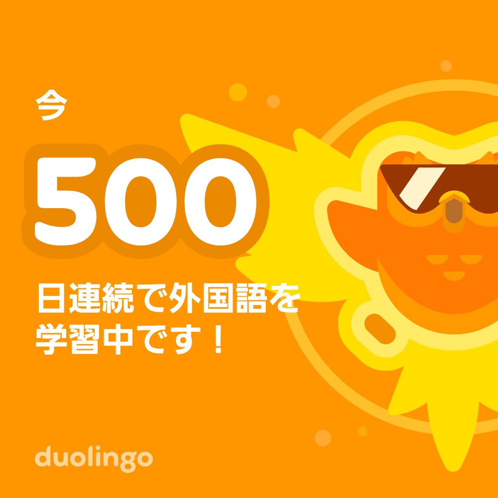 一緒に無料で外国語を習ってみませんか？ Duolingoではゲーム感覚で学べて、その効果も実証されています。 招待リンクはこちら：invite.duolingo.com/BDHTZTB5CWWKSB…