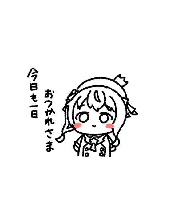 今日も1日お疲れ様でした☺️ 