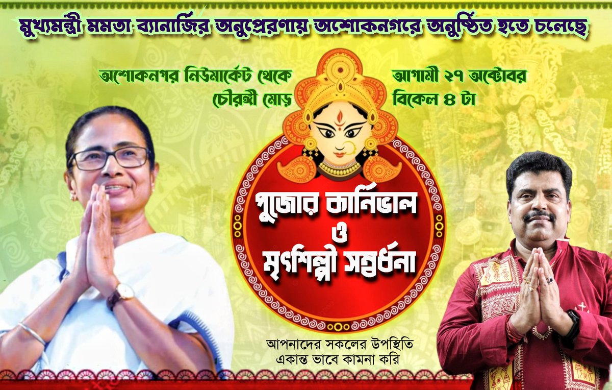 narayangoswamii's tweet photo. ♦️সকলকে জানাই সাদর আমন্ত্রন | 🙏🙏
#AshoknagarAssembly
#pujacarnival
@AITCofficial @MamataOfficial @abhishekaitc @Indrani39664132 @MALLICKBALU https://t.co/SFtMAxZOTM