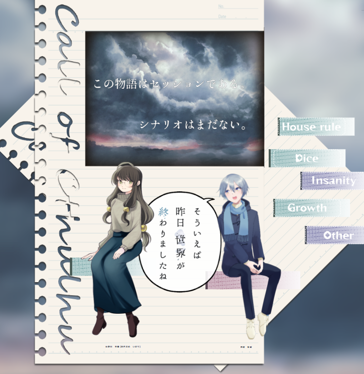 CoCシナリオ「そういえば昨日世界が終わりましたね」
KP/KPC:生乾きわかめさん/神渡 冬樹くん
PL/PC:だらこ/荻野目 祈里

またあそぼうね、冬樹くん
ちょっとくらいいたずらしてあそぼうね! 