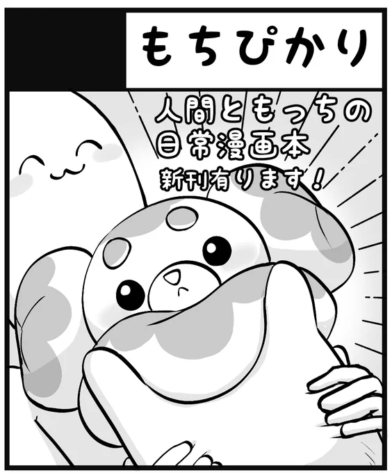 名前載せて頂いてました!12月9日チャレ28参加致しますっ!!【もっちと生活】の再販と、今まさに執筆中の【もっちと生活2】頒布予定です🍩