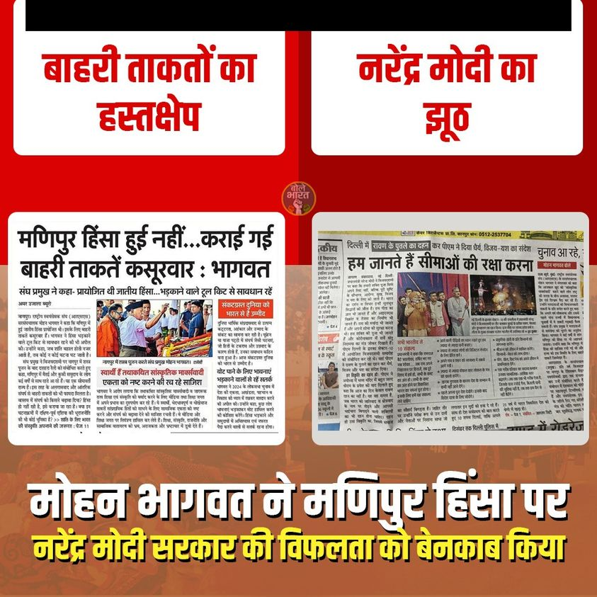मोहन भागवत ने मणिपुर हिंसा पर नरेंद्र मोदी 
सरकार की खोली पोल 👇👇