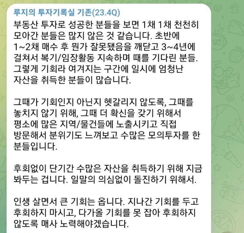 roogee1625's tweet photo. 일말의 의심없이 취득해야 한다.

부동산 투자는 꾸준함의 영역은 아니라고 본다.

금융은 적립식으로 가는 게 맞다는 1인이라
꾸준히의 영역이 맞을 수 있는데 부동산은 흠.

기회를 보기 위해 관심을 꾸준히 가지는 건 오케이.
부동산 매매에 있어서 꾸준히 하는 건 오류가 있다.

지난 번 텔레그램에서도 얘기한 거지만
살면서 틈틈이 찾아오는 기회 앞에서
일말의 의심없이 돌진하기 위해서
시장에 꾸준히 머물러야 하는 ��지,
무조건 매수 매도를 해야 하는 건 아니다.

후회없이 단기간 많은 자산을 일시에 취득하기 위해
시장에 머물러서 이것저것 보는 거다.

그렇게 기회가 왔을 때
일말의 의심없이 돌진해서
일시에 엄청난 자산을 취득해야만 한다.

중요한 건 일말의 의심없이....
그정도로 파고 들어야 한다.

그럼에도 리스크는 상존하기에 두려움이 가득.

그 두려움까지 인지하고 
들어간 분들이 그럭저럭 살아가는 듯.

나도 일시적으로 돌진했던 부분이 분명 있었고,
내 주변 부동산 투자로 성공했다고 하는 분들 다수가
그런 식으로 접근했던 부분이 많더라.

결론은, 
투자 여러 건 중 한 건만 잘해도 
향후 10년이 편하다는 거다.

이 생각을 반드시 가지고 접근해야 한다.
그래야 장기적 관점으로 시간에 자산을 태울 수 있다.

그리고 더 중요한 것,
이는 꼭 매매��가 높거나 누구나 아는 
좋은 지역에서만 가능한 것은 아니라는 사실.

주식. BTC도 마찬가지.