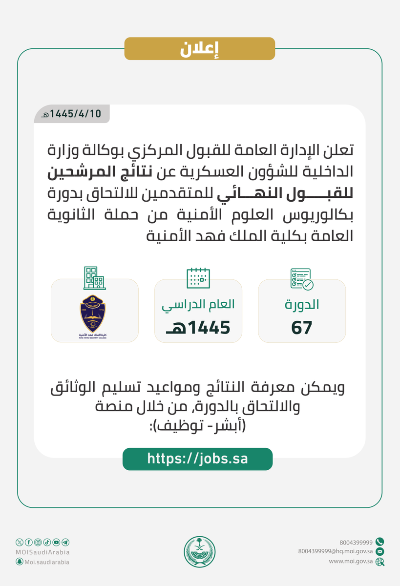 إعلان نتائج قبول برنامج بكالوريوس العلوم الأمنية للدورة الـ(67) من حملة الثانوية العامة بكلية الملك فهد الأمنية.