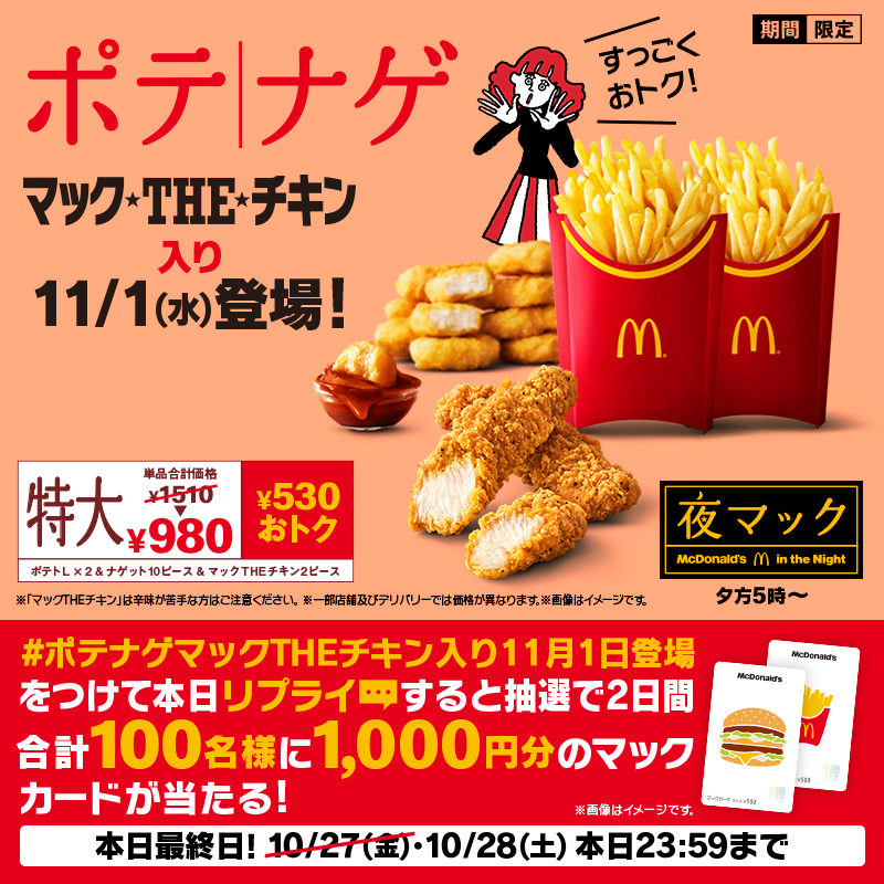 McDonaldsJapan's tweet photo. キャンペーンは本日10/28(土)まで！！

#ポテナゲマックTHEチキン入り
特大セットなら単品合計価格より530円もおトク！

この投稿に【#ポテナゲマックTHEチキン入り11月1日登場】をつけて本日中にリプライすると抽選で2日間合計100名様に1,000円分のマックカードをプレゼント。

詳細は画像をタップ！