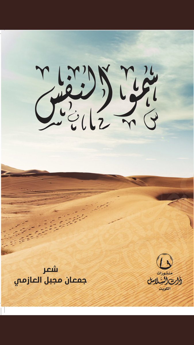 بفضل من الله تعالى 
تم إصدار   ديواني الشعري الاول تحت عنوان ( سمو النفس) عن طريق   #ذات_السلاسل للنشر والتوزيع، يسعدني ويشرفني إطلاعكم عليه