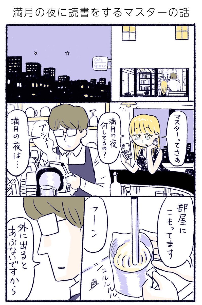 満月の夜に読書をするマスターの話
(1/2)

#漫画が読めるハッシュタグ 