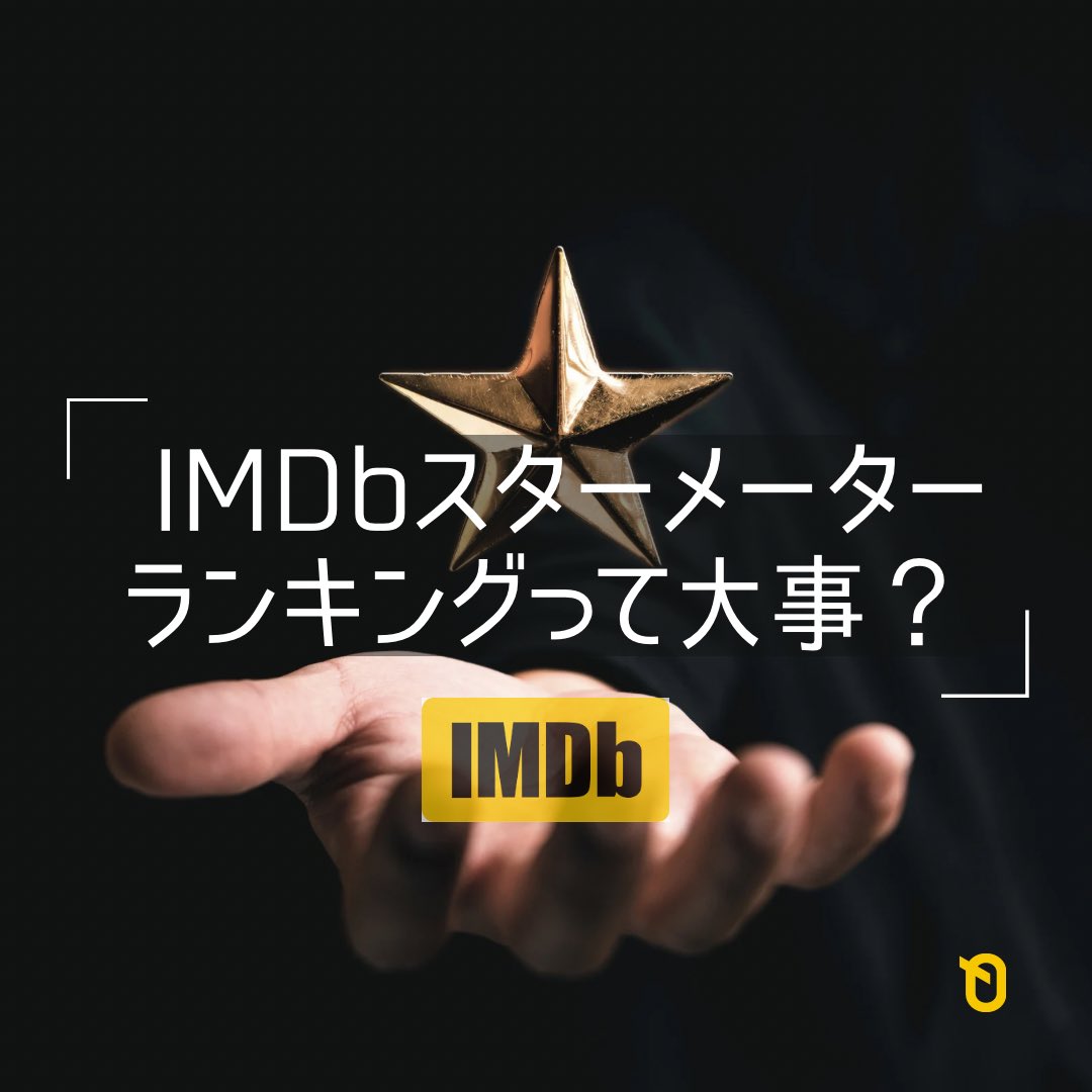 KAIROS_JAPAN's tweet photo. ⭐️
#068
「IMDbスターメーターランキングって大事?」 (1/2)
Written by @ko_iwagami
#imdb #imdbstarmeter #starmeter
#kairos #カイロス
『日本と海外の両方で活躍したい俳優向けの情報ポータルサイト』
@KAIROS_JAPAN https://t.co/9tZXWdA5YG