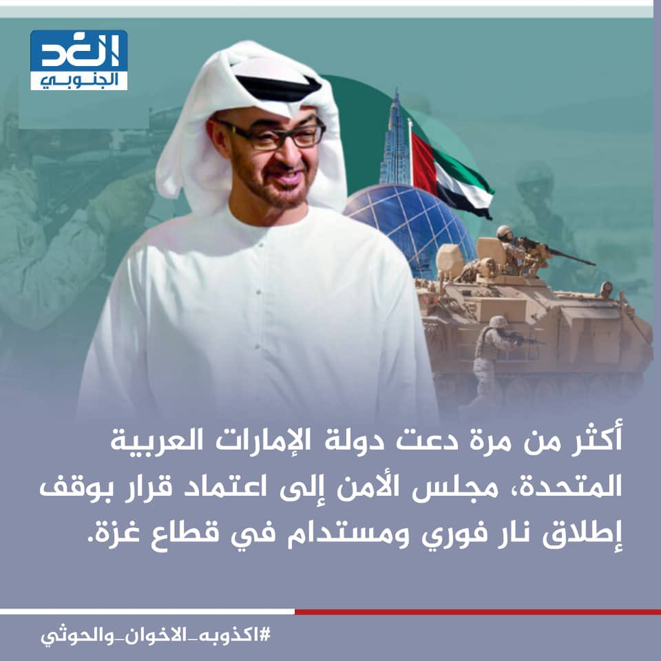 دولة الإمارات تقف مع الشعب الفلسطيني بكل ثقلها السياسي والاقتصادي والاجتماعي، وهي من الدول الداعمة للقضية الفلسطينية، و موقفها دائما مشرف. والاكاذيب الإخوانية والحوثية لن تنطلي على أحد فهي مكشوفة ومفضوحة مهما بلغت أساليبها في تزييف الحقائق.
#اكذوبه_الاخوان_والحوثي