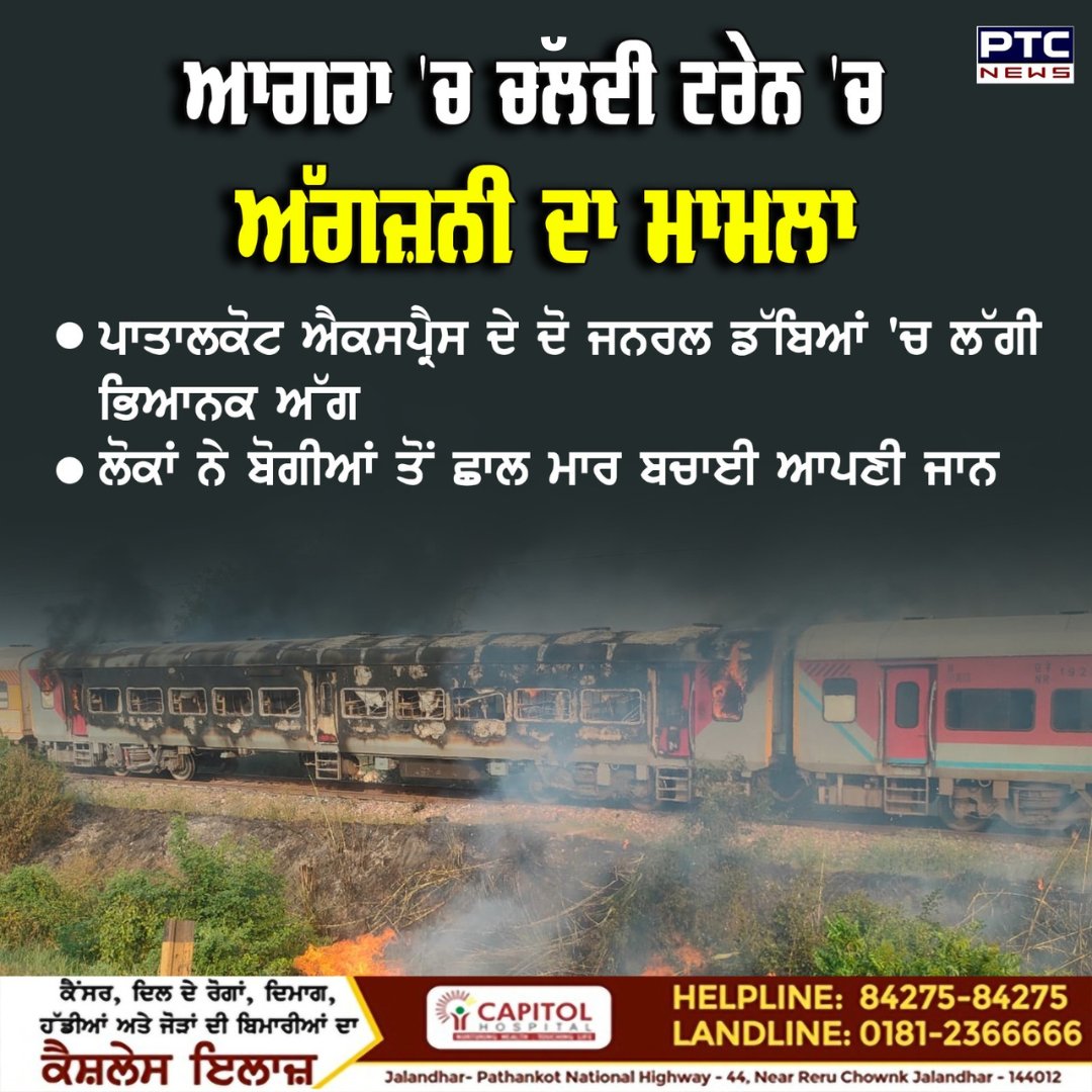 ptcnews's tweet image. ਮਥੁਰਾ ਤੋਂ ਝਾਂਸੀ ਵੱਲ ਆ ਰਹੀ ਪਾਤਾਲਕੋਟ ਐਕਸਪ੍ਰੈਸ ਦੀਆਂ ਦੇ ਡੱਬੀਆਂ ਵਿੱਚ ਲੱਗੀ ਅੱਗ ਪੂਰੀ ਖ਼ਬਰ ਪੜ੍ਹੋ: t.ly/TYnjj 
#PatalkotExpress #TrainFire #FireAccident #Mathura #Jhansi #NationalNews #PTCNews #PunjabiNews