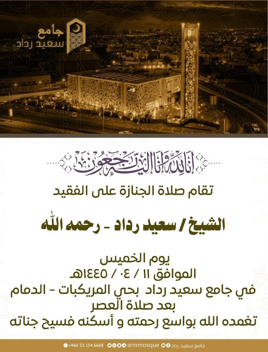 srmmosque's tweet photo. إنالله وإنا إليه راجعون

تقام صلاة الجنازة على الفقيد
الشيخ/سعيد رداد - رحمه الله

يوم الخميس الموافق
١٤٤٥/٠٤/١١هـ
في جامع سعيد رداد

بحي المريكبات - الدمام
بعد صلاة العصر

تغمده الله بواسع رحمته وأسكنه فسيح جناته
#وفاة_سعيد_بن_رداد https://t.co/jw5Dvj92dS