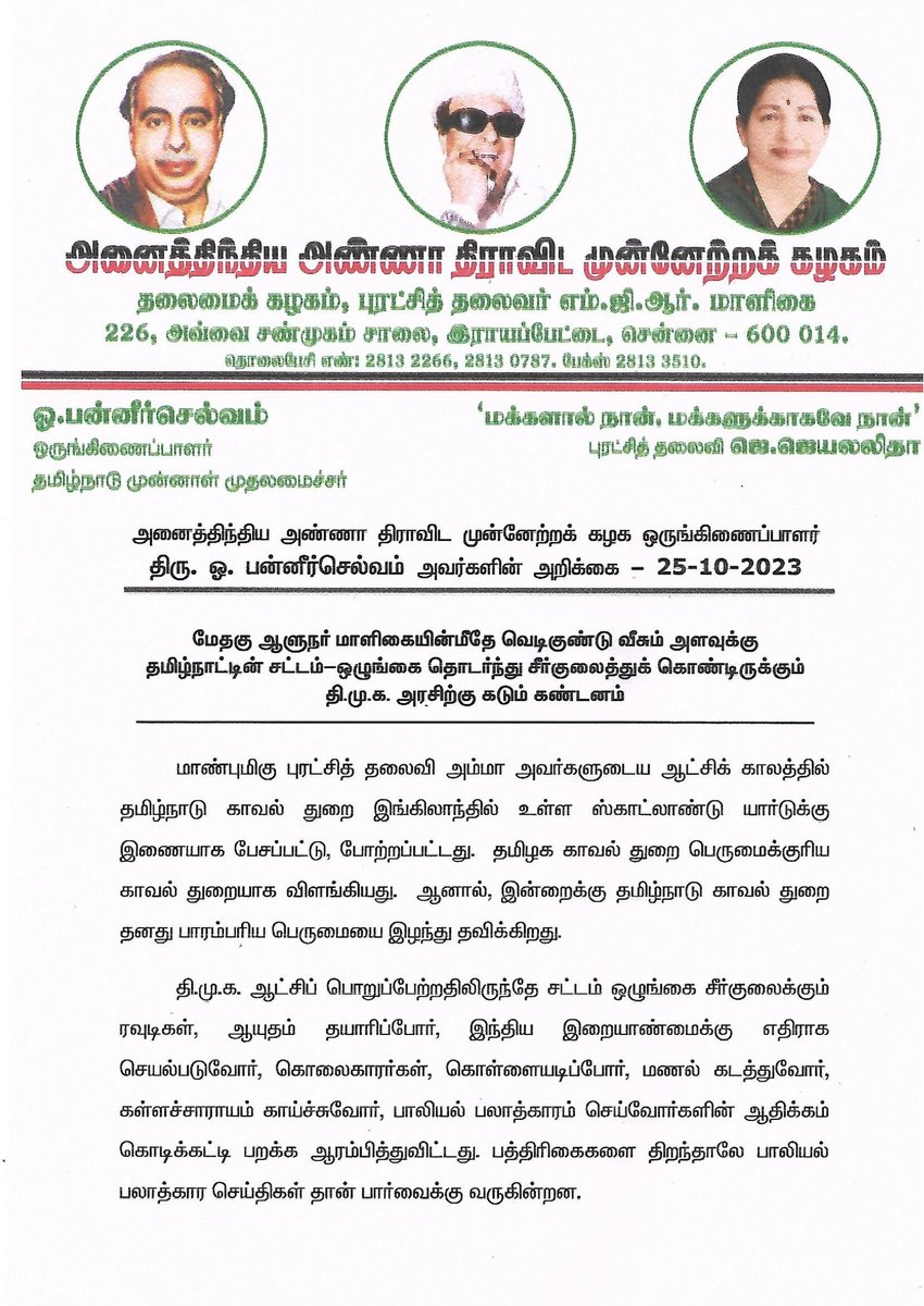 OfficeOfOPS's tweet photo. மேதகு ஆளுநர் மாளிகையின்மீதே வெடிகுண்டு வீசும் அளவுக்கு, தமிழ்நாட்டின் சட்டம்-ஒழுங்கை தொடர்ந்து சீர்குலைத்துக் கொண்டிருக்கும் தி.மு.க. அரசிற்கு கடும் கண்டனங்கள்.

ஆளுநர் மாளிகை மீதே பெட்ரோல் குண்டு வீசும் அளவுக்கு துணிச்சல் ரவுடிகளுக்கு  வந்திருக்கிறதென்றால், இதற்குக் காரணம் வன்முறையாளர்கள்மீது மென்மையானப் போக்கைக்  தி.மு.க. அரசு கடைபிடிப்பதுதான் என்று சொன்னால் அது மிகையாகாது. இனி வருங்காலங்களிலாவது மாண்புமிகு முதலமைச்சர் அவர்கள் சட்டம் ஒழுங்கு பிரச்சனைகளுக்கு முக்கியத்துவம் அளித்து, ஆளுநர் உட்பட அனைவரின் பாதுகாப்பினையும் உறுதி செய்ய நடவடிக்கை எடுக்க வேண்டுமென்று அனைத்திந்திய அண்ணா திராவிட முன்னேற்றக் கழகத்தின் சார்பில் வலியுறுத்திக் கேட்டுக் கொள்கிறேன்.