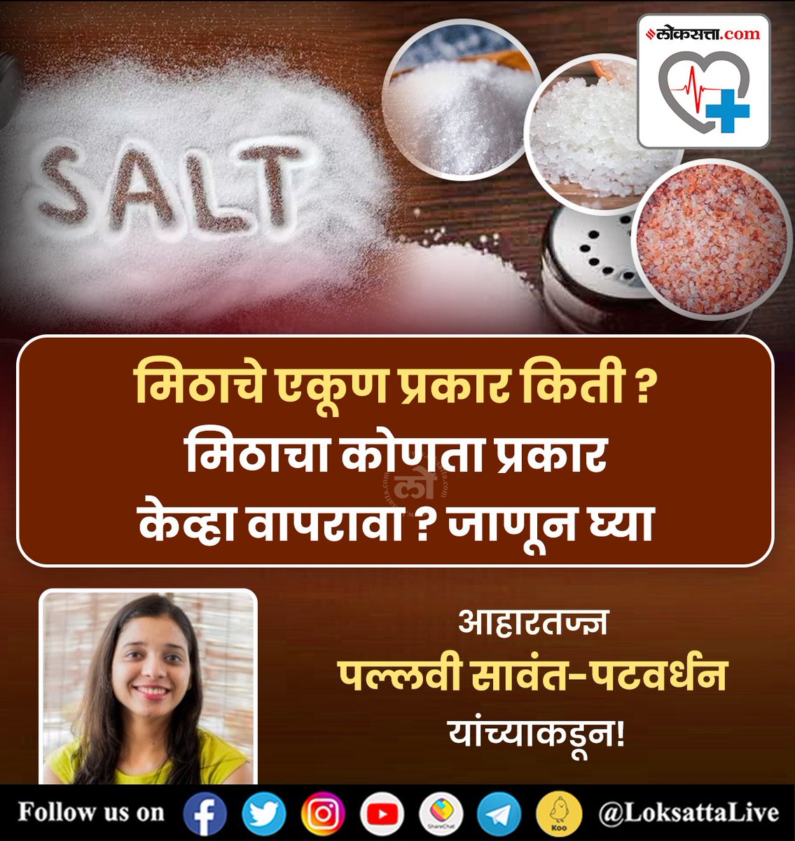 LoksattaLive's tweet photo. मिठाचे एकूण प्रकार किती? मिठाचा कोणता प्रकार केव्हा वापरावा? जाणून घ्या आहारतज्ज्ञ पल्लवी सावंत-पटवर्धन यांच्याकडून...
https://t.co/gPpK87Wl5O << येथे वाचा सविस्तर वृत्त
#salt #typesofsalt #food #health #healthtips https://t.co/mDjvpIPUlK