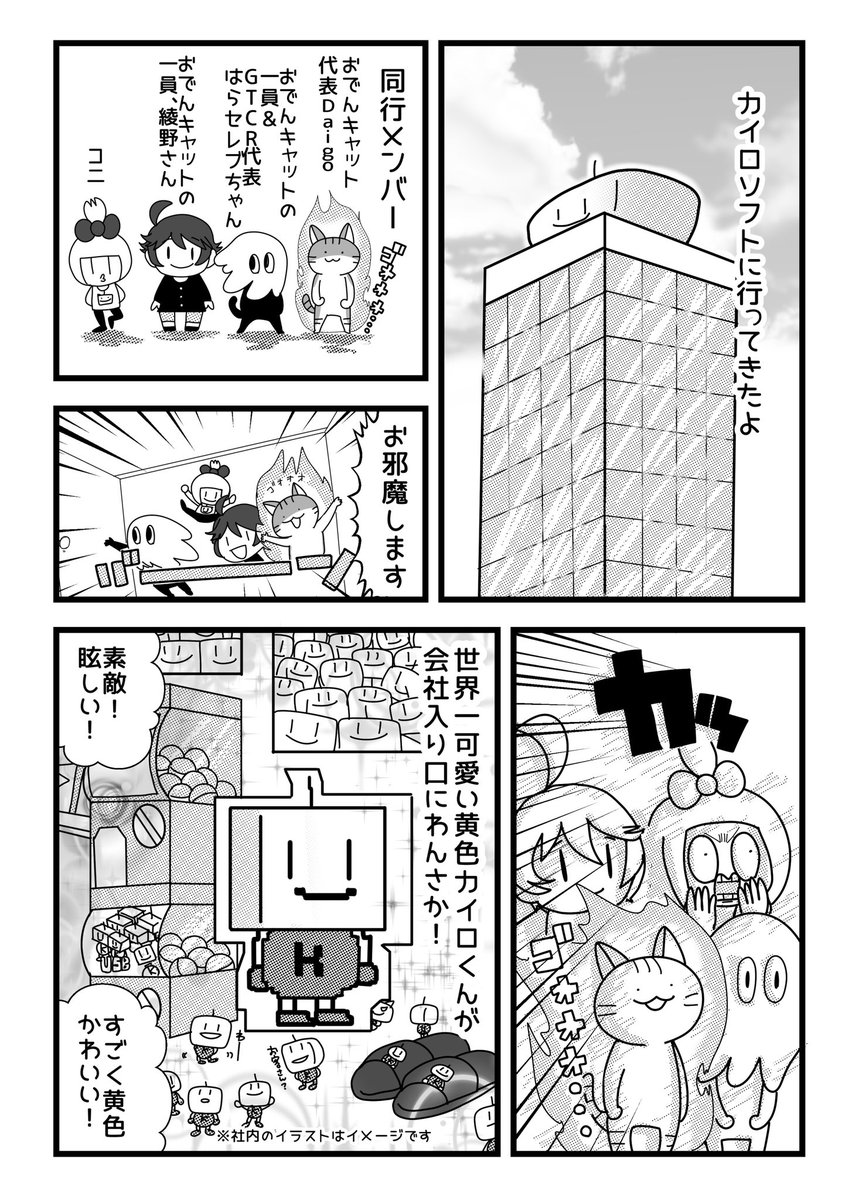 dreamcast1987's tweet image. Odencatメンバー数人と
#カイロソフト さんにお邪魔した話。
入口からワクワクが止まらない会社!
🟨カイロソフト🟨
1/2