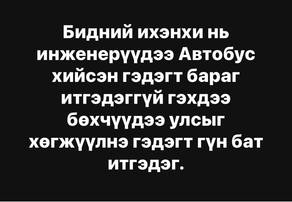 АТОМЫН ЦАХИЛГААН СТАНЦ АЙМШИГТ УТААНЫ АЮУЛААС  АВАРНА ГЭДЭГТ ИТГЭДЭГГҮЙ АРД ТҮМЭН АВАРГА Б. Бат-Эрдэнэ улсаа хөгжүүлнэ гэдэгт итгэдэг. Бараг л Ерөнхийлөгчөөр сонгох дөхсөн. Сайд болоод спортын салбарыг шал дордуулсан.  Хамгийн олон удаа УИХ- н гишүүнээр энэ хүн сонгогдсон гэж